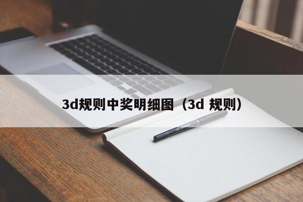 3d规则中奖明细图（3d 规则）